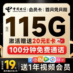 CHINA TELECOM 中国电信 会员卡 首年19月租（12个月视频会员+115G全国流量+100分钟全国通话）激活送20元E卡
