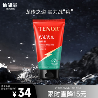 TENOR 他能量 男士抗痘洗面奶深层清洁劲爽控油清痘洁面乳125g