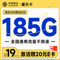 China Mobile 中国移动 星乐卡 2年19元月租(185G通用流量+流量可续约）激活赠20元E卡