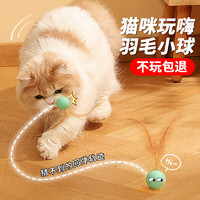 Huan Chong 歡寵網 貓玩具貓咪羽毛彈彈力球逗貓棒桿互動自嗨解悶磨牙耐啃咬貓薄荷
