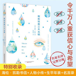 《假如给我三天光明》——海伦·凯勒散文、自传、书信与其小传、生平年表及名言录，内容全面超值典藏