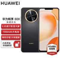 HUAWEI 华为 畅享60X 7000mAh长续航 6.95英寸 影音大屏 鸿蒙智能手机