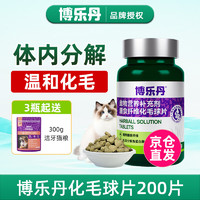 Proden 博乐丹 化毛球片 猫草片化毛膏化毛排毛吐毛球猫用 200片