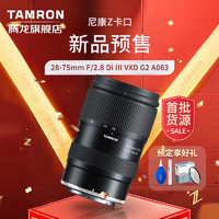 TAMRON 腾龙 A063 28-75mm F/2.8 G2全画幅大光圈标准变焦微单镜头尼康Z卡口