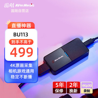 AVerMedia 圆刚 BU113 4K高清视频采集卡游戏/手游/NSswitch/ipad单反相机/摄像机4K录制直播撷取盒