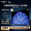 SKYWORTH 创维 电视65A5D Pro 65英寸内置回音壁mini led电视机S+高透屏智慧屏液晶4K超薄护眼平板游戏电视