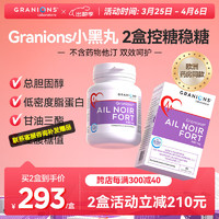 Granions格兰宁小黑丸三价铬元素血糖健康血脂健康胰岛活性温和调节非鱼油中老年营养呵护 格兰宁小黑丸脂糖健康2盒