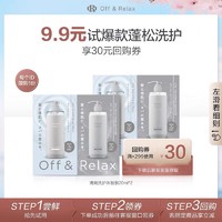 OFF&RELAX; OR温泉净澈清爽洗护体验装40ml