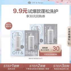 OFF&RELAX OR温泉净澈清爽洗护体验装40ml