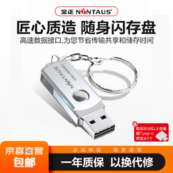 NINTAUS 金正 U盘金属 8GB*1个