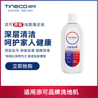 Tineco 添可 原装地面清洁液洗地机专用清洁瓷砖大理石木地板
