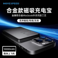 MOVE SPEED 移速 金属磁吸无线充电宝10000毫安适用iphone15promax华为mate60苹果小米14专用magsafe手机外接电池移动电源