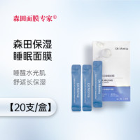 森田药妆 保湿睡眠面膜 4ml*20条