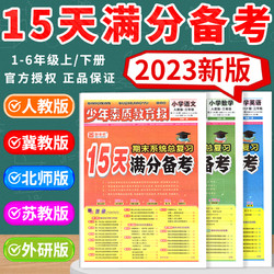 15天满分备考新全优少年素质教育报一二年级三四年级十五六年级语文数学英语下上册人教版冀教版北师大苏教小学期末总复习试卷子上