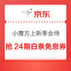 京东 小魔方上新季会场 抢24期白条免息券