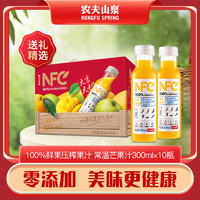 农夫山泉 NFC果汁 饮料 100%鲜果冷压榨 果蔬汁常温 芒果汁300ml*10瓶