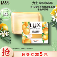 LUX 力士 氨基酸净澈水晶皂清新柑橘香95g