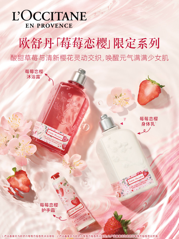 L'OCCITANE 欧舒丹 莓莓恋樱沐浴露 250ml+润肤乳 250ml+护手霜 30ml（赠 同款沐浴露 75ml*2+润肤乳 75ml*2 +定制贴纸+限定丝质方巾+随机礼袋）