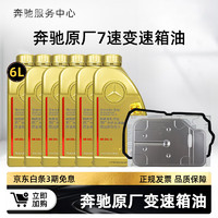 奔驰 Mercedes Benz）原厂变速箱油 滤芯套装c180c200e260e300glk glc gla cla gle ml 7