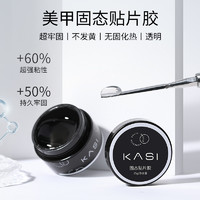 KaSi 穿戴甲专用固态贴片加固底胶灯牢固体甲片粘合剂甲油胶水美甲