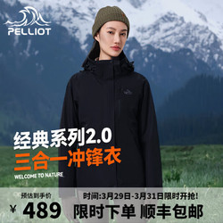 PELLIOT 伯希和 冲锋衣男女三合一2.0外套 11340105