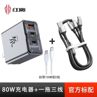 红魔80W透明氮化镓充电器多口快充头+66w三合一数据线