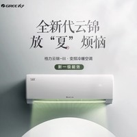 GREE 格力 云锦三代 KFR-26GW/NhAe1BAj  新一级能效 1匹