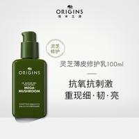 ORIGINS 悦木之源 新灵芝薄皮修护乳100ml强韧乳液补水修护屏障