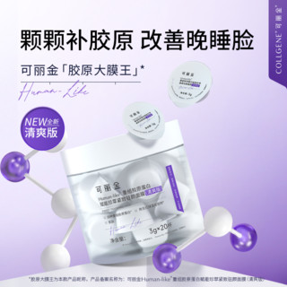 COLLGENE 可丽金 重组胶原蛋白胶原大膜王3杯装 清爽版