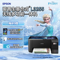 EPSON 爱普生 L3255 墨仓式 彩色喷墨一体机 黑色