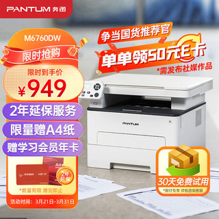 PANTUM 奔图 M6760DW 黑白激光打印机