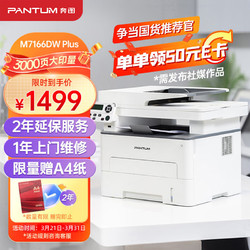 PANTUM 奔图 M7166DW Plus 激光三合一打印机办公 双面打印机 连续复印扫描 低成本商用大印量 畅打3000页