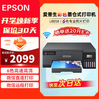 EPSON 爱普生 L8058 A4墨仓式彩色6色喷墨片打印机 连供打印 影楼商用 无线wifi 支持统信系统