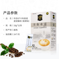 【】越南中原G7咖啡卡布奇诺速溶咖啡榛果味216g12杯学习提神