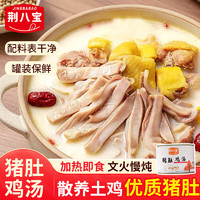 荆八宝 猪肚鸡汤450g 加热即食速食汤预制菜 湖北特产