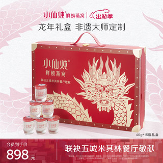 FRESH 小仙炖 鲜炖燕窝 龙年限定 即食礼盒40g*15瓶 低糖款 送孕妇老人礼物 即食营养滋补品