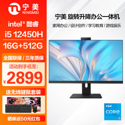 NINGMEI 宁美 23.8英寸台式机旋转升降一体机（12代i5-12450H、16G+512G）