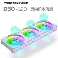 PHANTEKS 追风者 YUESUPRIM 粤跃顺 PHANTEKS 追风者 D30 12cm幻彩积木3联包机箱冷排散热风扇(30mm厚/7叶高风压/无线拼接/四面幻彩/反向/白)