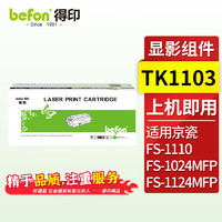 befon 得印 TK1103显影组件 适用京瓷 Kyocera FS-1110/FS-1024MFP/FS-1124MFP打印机 碳粉 墨粉 硒鼓 粉盒