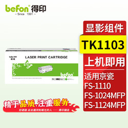 befon 得印 TK1103显影组件 适用京瓷 Kyocera FS-1110/FS-1024MFP/FS-1124MFP打印机 碳粉 墨粉 硒鼓 粉盒