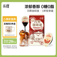 Yongpu 永璞 咖啡液速溶无糖美式胶囊闪萃榛果风味咖啡18g*5杯