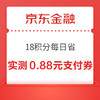 京东金融 18积分每日省 抽随机支付券