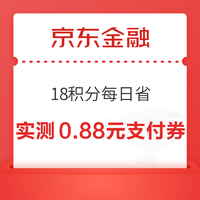 京东金融 18积分每日省 抽随机支付券