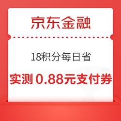 京东金融 18积分每日省 抽随机支付券