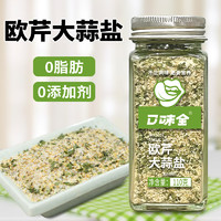 口味全欧芹大蒜盐142g调味料大蒜粒欧芹碎海盐西餐佐料牛排调味料大蒜粉 欧芹大蒜盐110g*2瓶