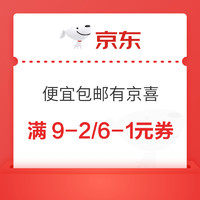 京东 便宜包邮有京喜 领满9-2/6-1元优惠券