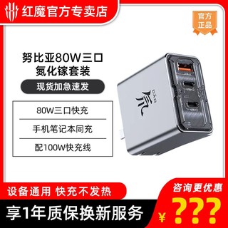 nubia 努比亚 红魔80W透明氮化镓充电器+66w三合一线