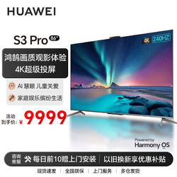 HUAWEI 华为 智慧屏液晶电视 S3 Pro 86英寸