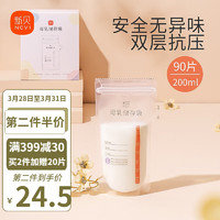 ncvi 新贝 储奶袋食品级母乳保鲜袋一次性存奶袋可冷冻双密封条加厚防漏 90片装9166-5 200ml壶口