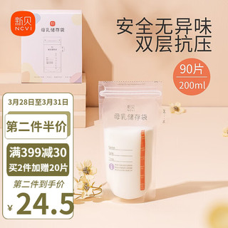 ncvi 新贝 储奶袋食品级母乳保鲜袋一次性存奶袋可冷冻双密封条加厚防漏 90片装9166-5 200ml壶口